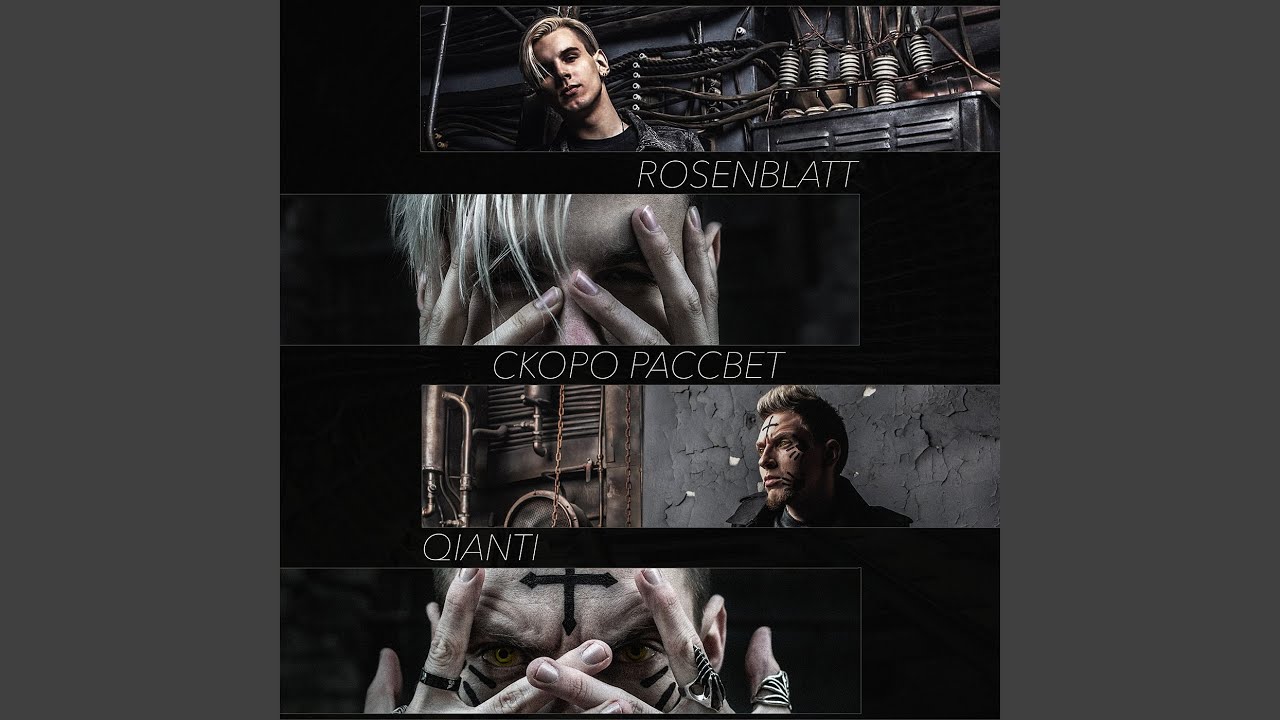 Скоро рассвет – Rosenblatt & Qianti 🌅