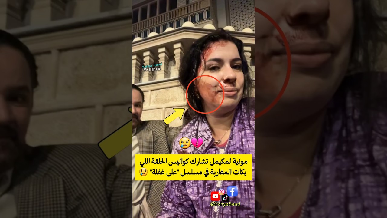 مونية لمكيمل تكشف كواليس الحلقة التي أبكت المغاربة في مسلسل 'على غفلة' 💔