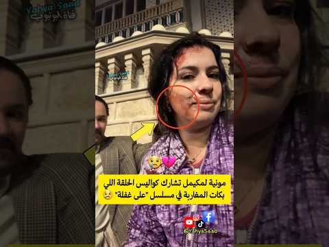 مونية لمكيمل تشارك كواليس الحلقة اللي بكات المغاربة في مسلسل "على غفلة" 💔😢 #المغرب #morocco #اكسبلور