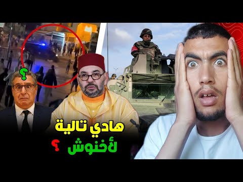 شنو وقع البارح فوجدة وانزكان وأيت عميرة فمظاهرات جيل z ؟ واش ممكن يتدخل الجيش 😱