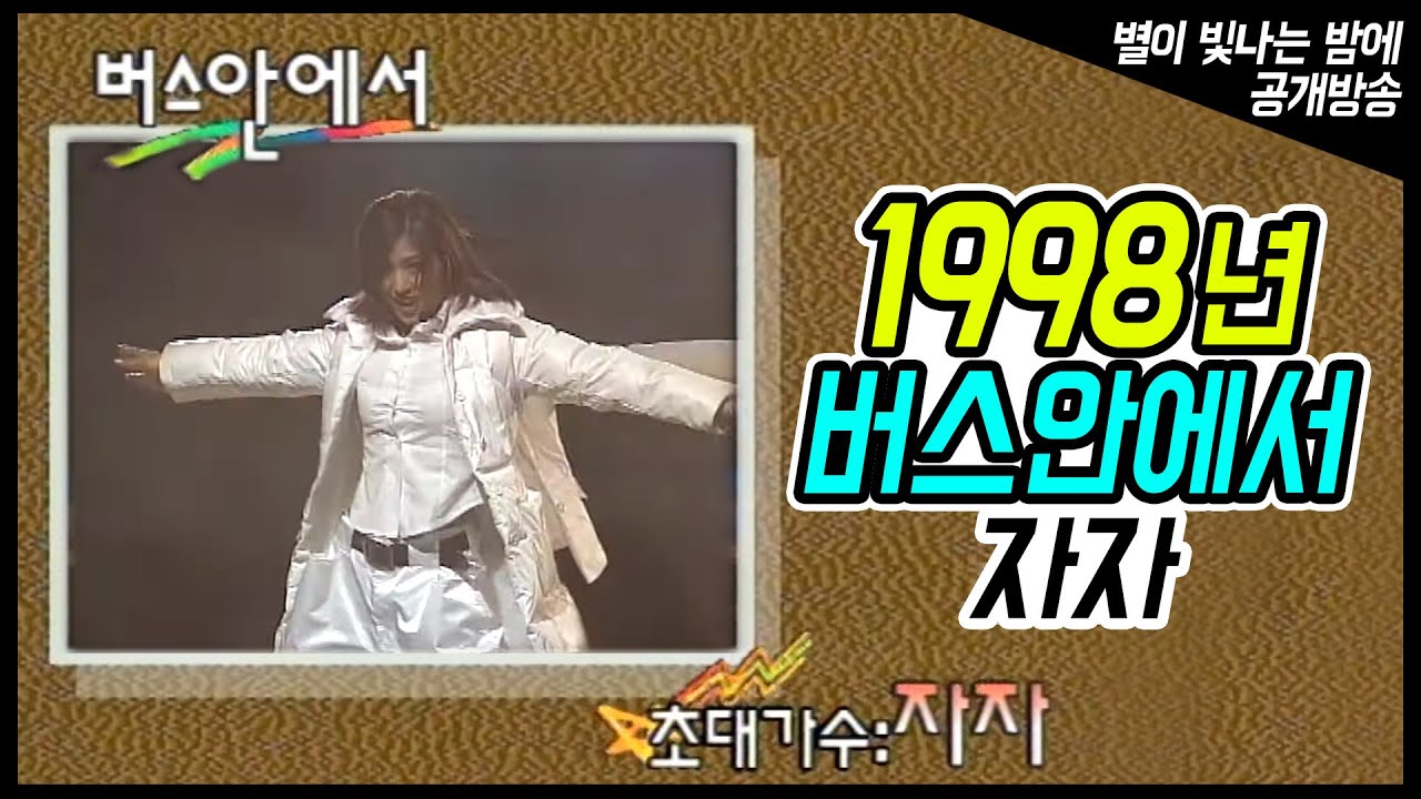 자자 - 버스안에서 (1998 별이 빛나는 밤에 방송)