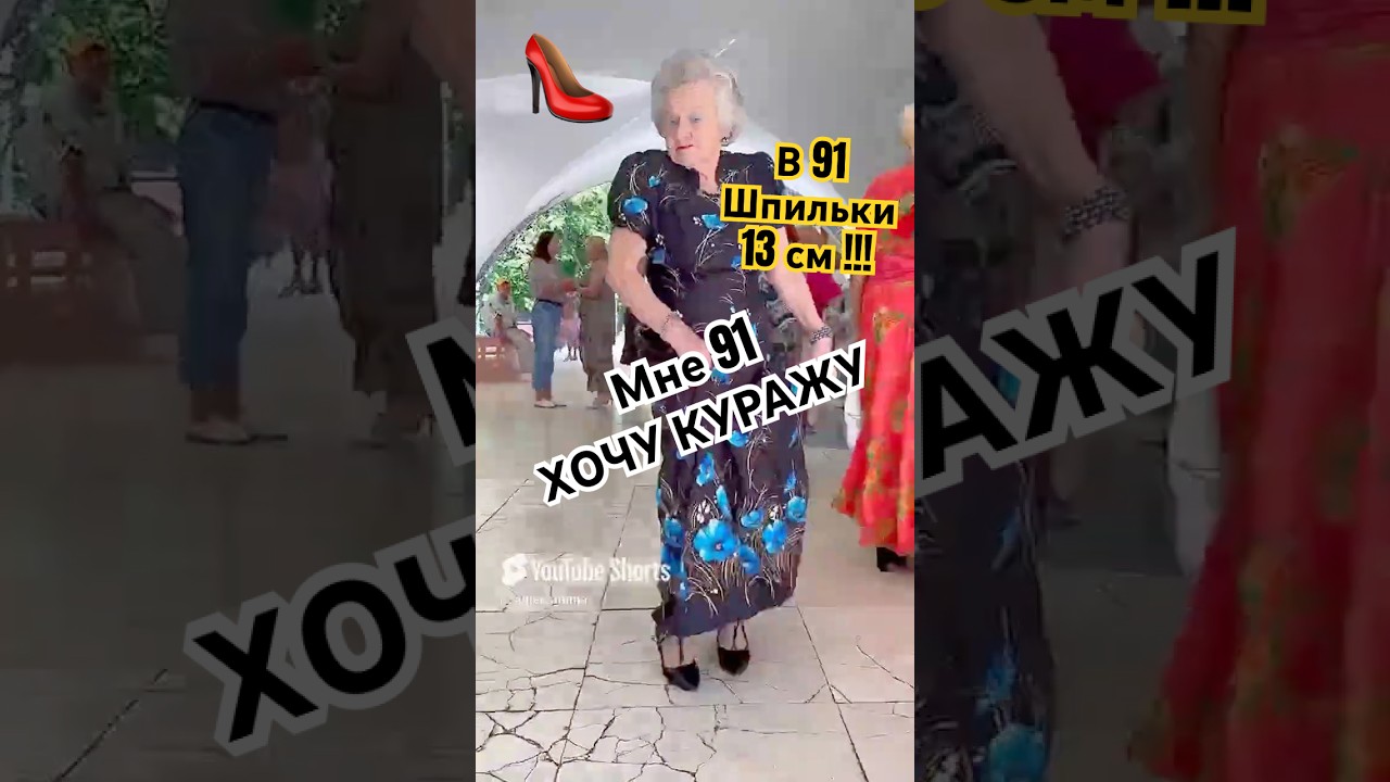 92-летняя танцует на шпильках в Сокольниках👠