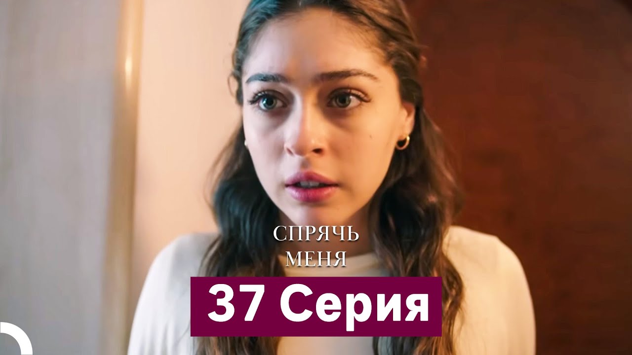 Спрячь Меня 37 Серия (Русский Дубляж)