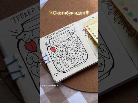 Идея для скетчбука #2 | Нужны еще идеи? 🧑‍🎨Подписывайся!🫶