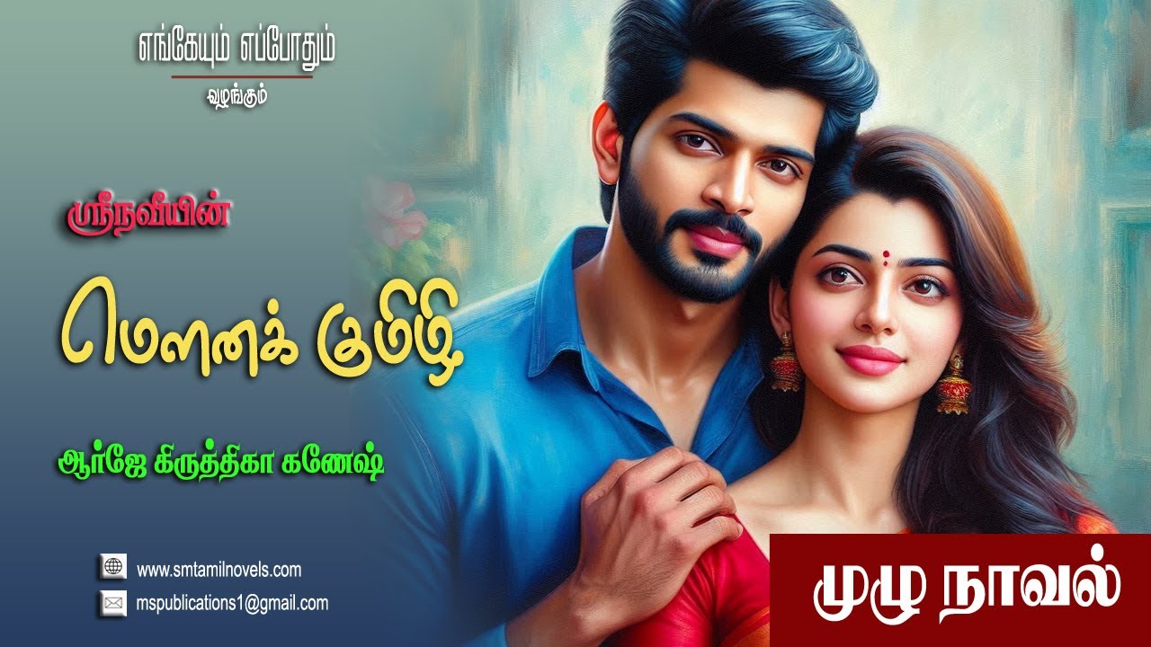 மௌனக் குமிழி - ஸ்ரீநவீ நாவல் 📖