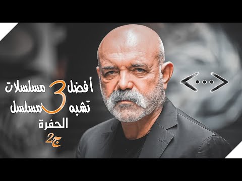 أفضل 3 مسلسلات تركية تشبه مسلسل الحفرة  🔥🔥