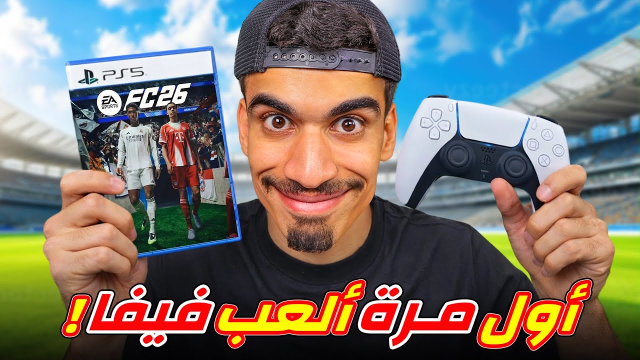 أول تجربة لي في فيفا FC26 🎮
