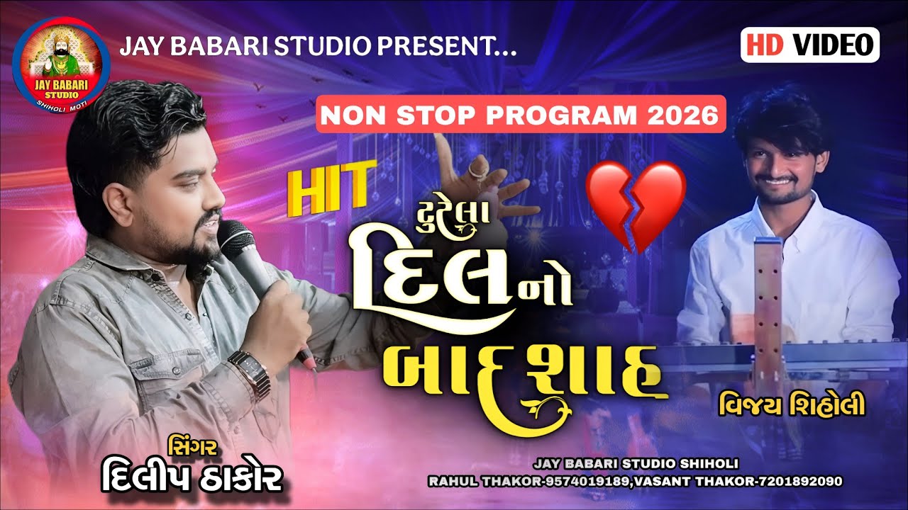 Dilip Thakor's Heartfelt Bewafa Song 2026 🎶