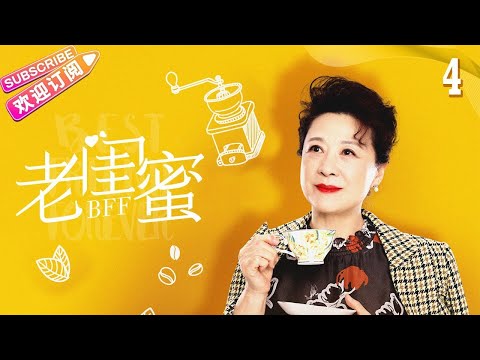 [Multi-sub]《老闺蜜》第4集｜王馥荔 潘虹 宋晓英 许娣 吴冕 EP4【捷成华视偶像剧场】