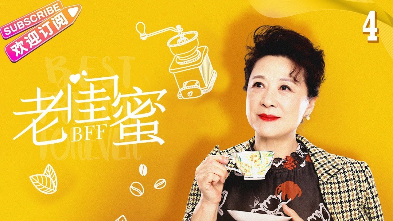 《老闺蜜》第4集：五位老太太的生活点滴，暖心又感人✨