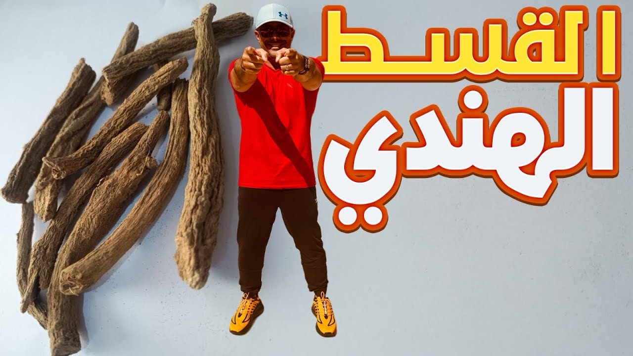 اكتشف فوائد القسط الهندي الصحية وسر شهرته ✨