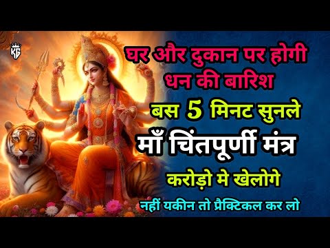 माँ चिंतपूर्णी मंत्र | Maa Chintpurni Mantra  | Powerfull Mantra of God | Jai Mata di