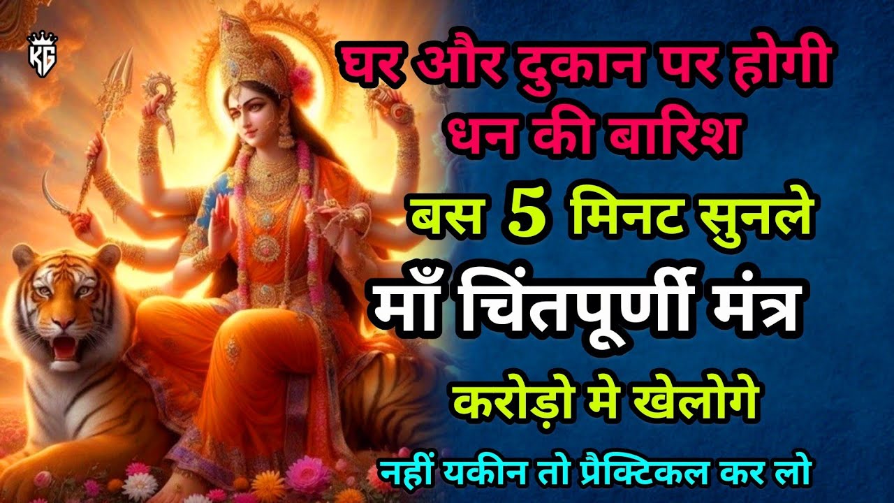 माँ चिंतपूर्णी मंत्र | Maa Chintpurni Mantra | शक्तिशाली देवी मंत्र | जय माता दी