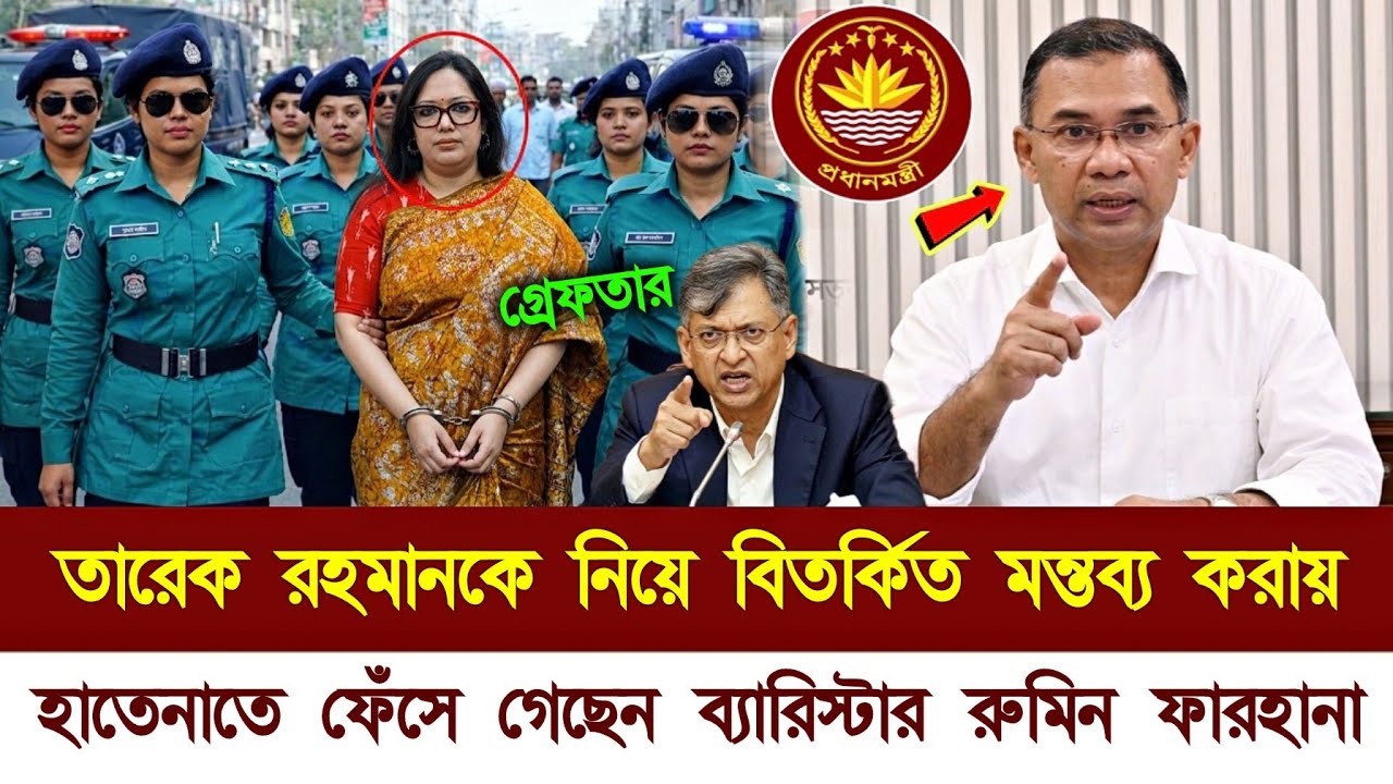 Bangladesh News 24 March 2026: BNP Leaders Tareque Rahman & Barrister Rumin Farhana