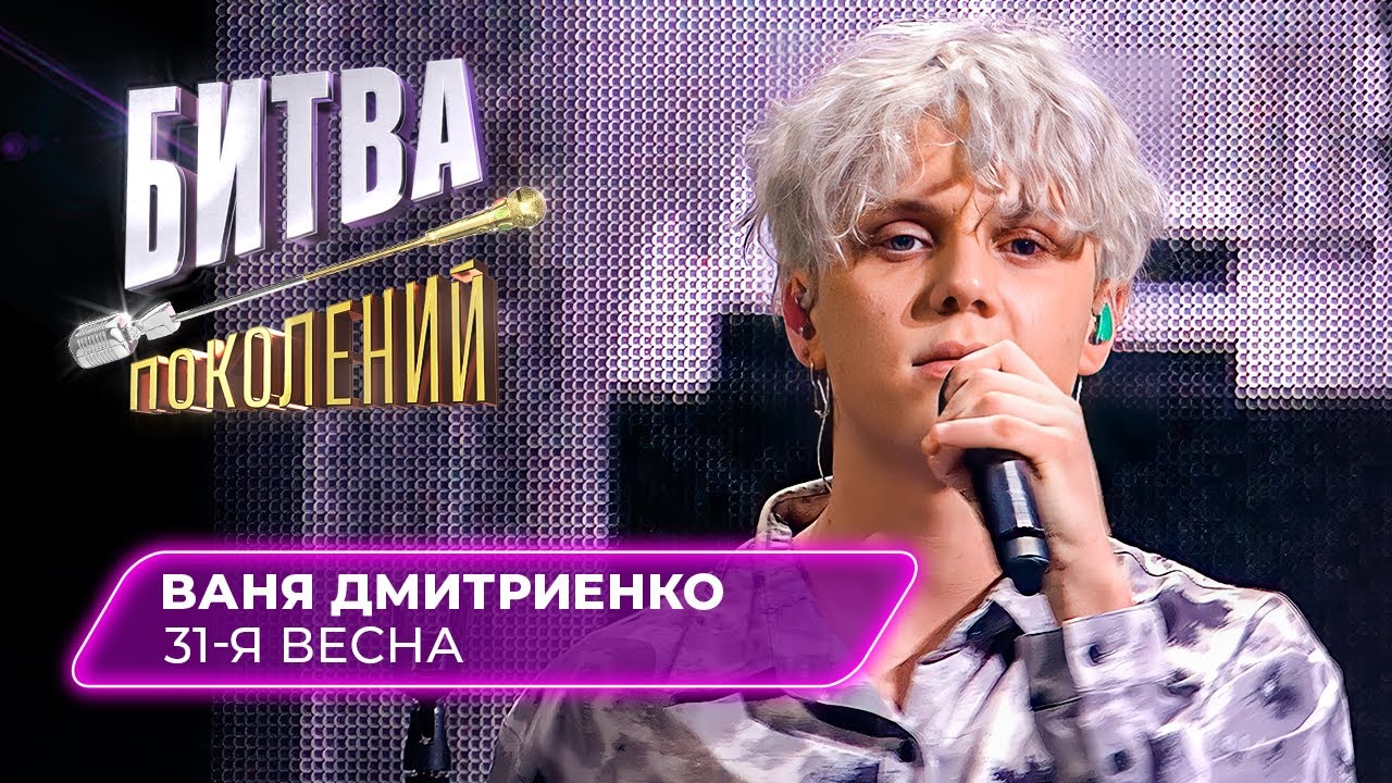 Ваня Дмитриенко на Битве Поколений 🎤