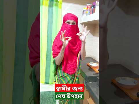 এরকম বউ পাওয়া ভাগ্যের বেপার | Family Entertainment Bd | Bangla Funny Video | Desi Cid | #shorts