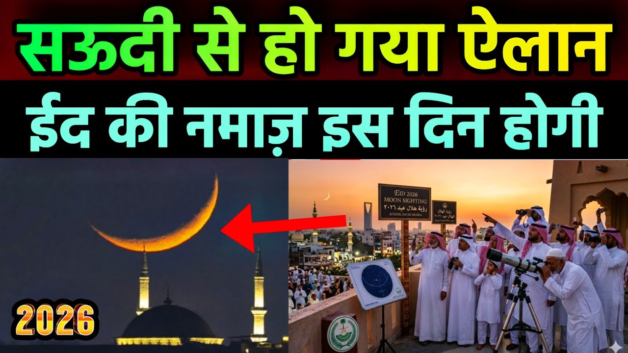 Eid 2026 Date in Saudi Arabia | When is eid 2026 | eid kab hai 2026 | eid ul fitr 2026