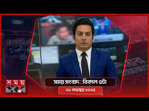 সময় সংবাদ | বিকাল ৫টা | ০১ নভেম্বর ২০২৫ | Somoy TV Bulletin 5pm | Latest Bangladeshi News