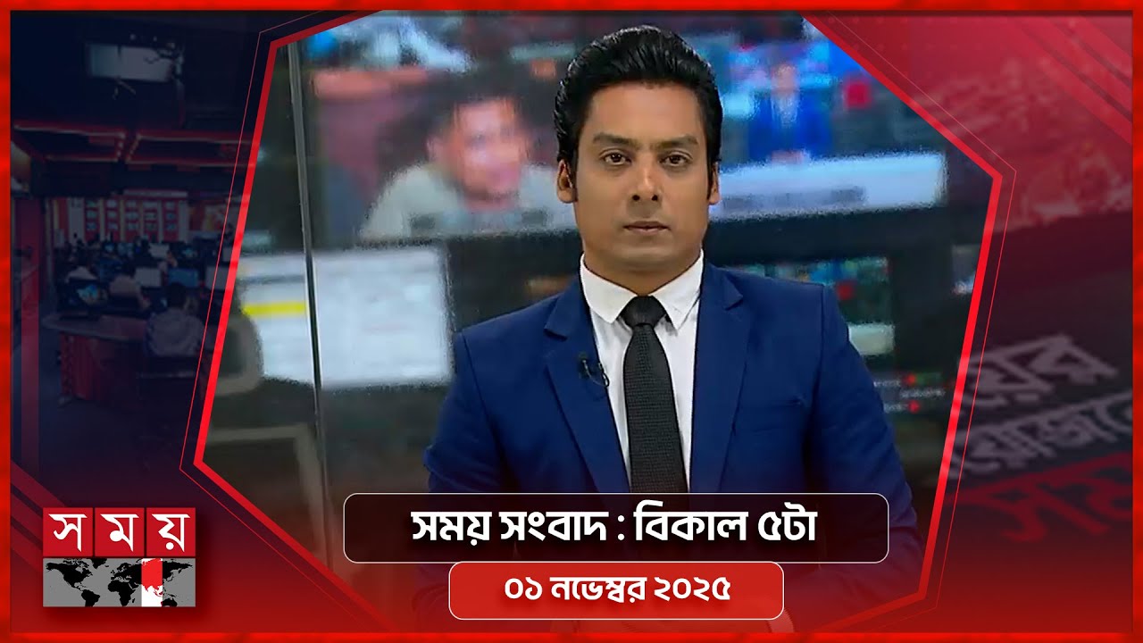 সর্বশেষ বাংলাদেশ সংবাদ | বিকাল ৫টা, ১ নভেম্বর ২০২৫ 📰