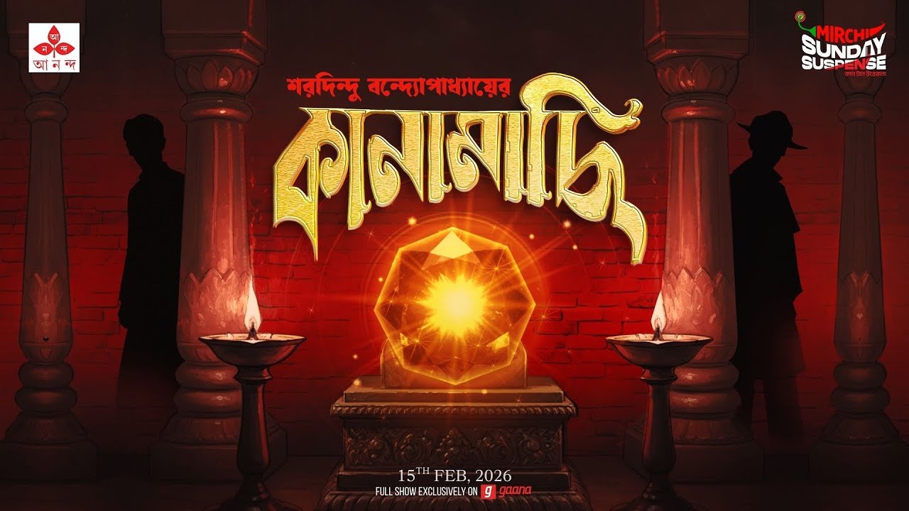 Sunday Suspense: Kanamachhi by Saradindu Bandyopadhyay