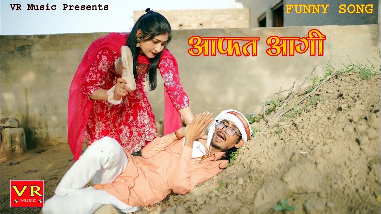 आफत आगी - Sanju Suthar Rajasthani Haryanvi Comedy