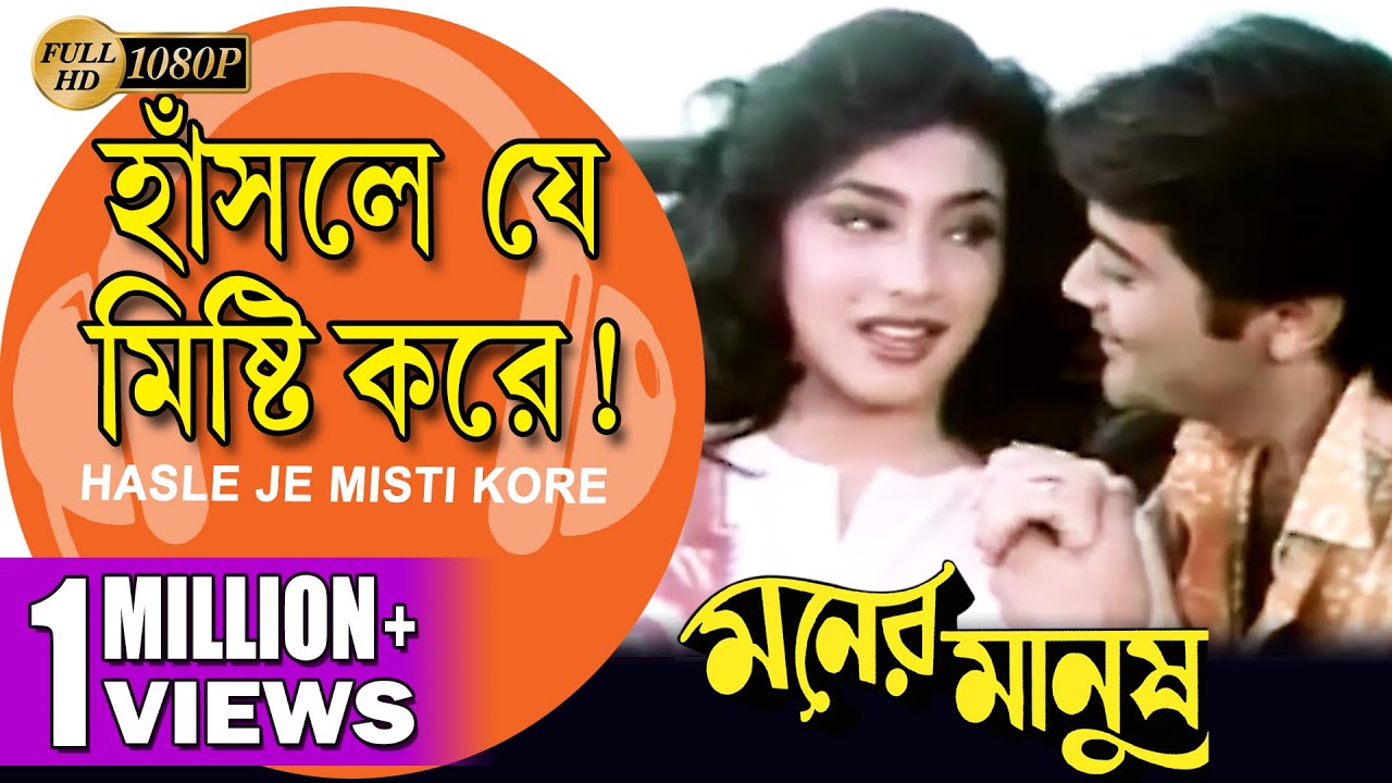 Hasle Je Misti Kore | Moner Manush | Bengali Song