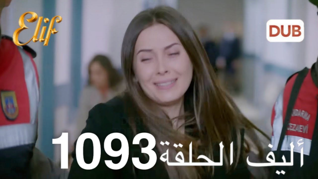 أليف الحلقة 1093 | دوبلاج عربي حصري 🎬