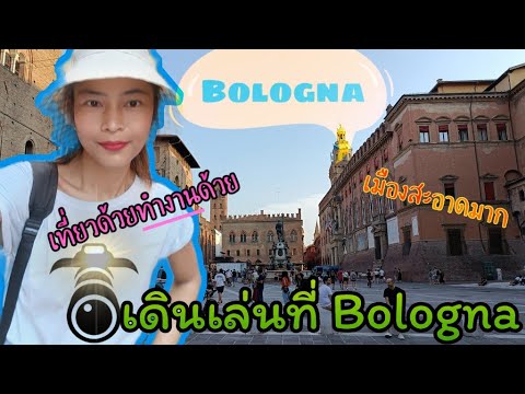 เที่ยวอิตาลี พาเลาะเมือง Bologna ในบรรยากาศที่ร้อนอบอ้าว