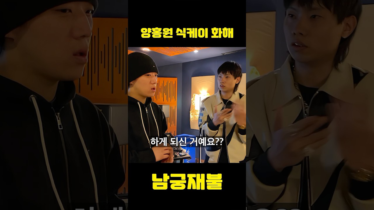 양홍원과 식케이, 화해의 이유 공개! 🎉