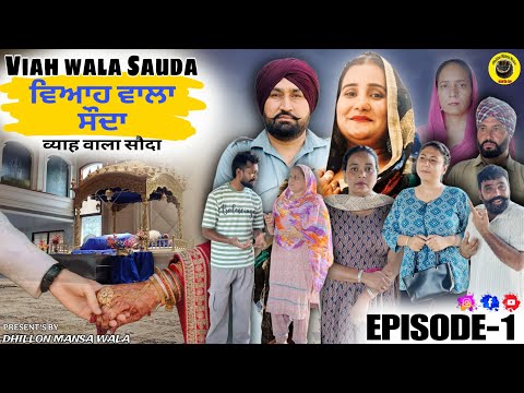 ри╡ри┐риЖри╣ ри╡ри╛ри▓ри╛ ри╕рйМрижри╛ (1) Viah Wala Sauda (Ep-1) !! New Punjabi Short Movie 2025 !! Dhillon Mansa Wala