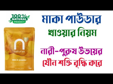 Maca Powder: নিয়ম ও উপকারিতা 🥄