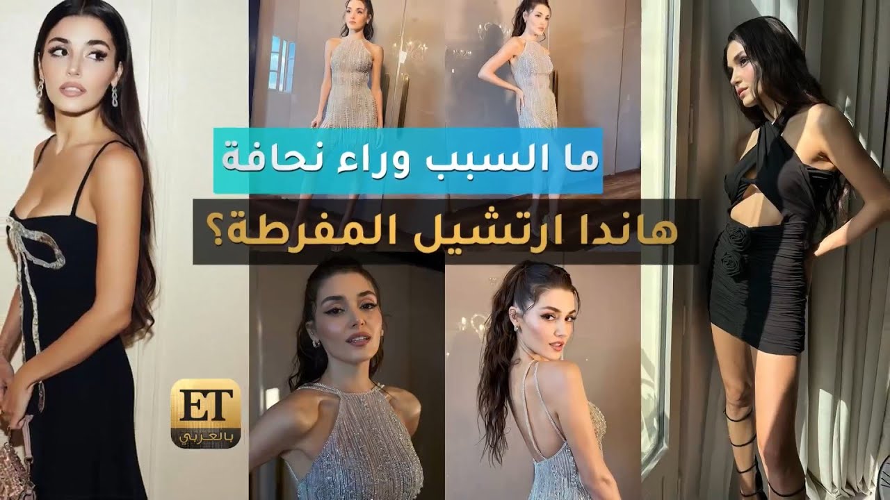 ما سر نحافة هاندا ارتشيل المفرطة؟ اكتشف الحقيقة وراء إطلالاتها المدهشة