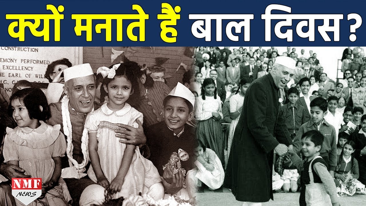 14 नवंबर: बच्चों के दिन का महत्व और इतिहास 🧸