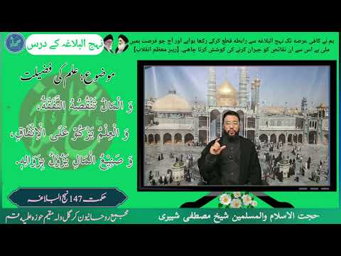 نہج البلاغہ كے درس-10 \ موضوع : علم کی فضیلت (قسط اول )#حکمت 147