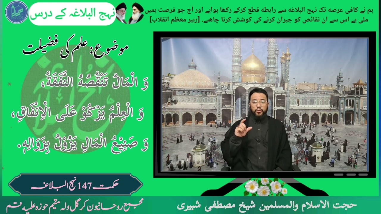 نہج البلاغہ کے دروس-10: علم کی فضیلت (حصہ اول) 📚