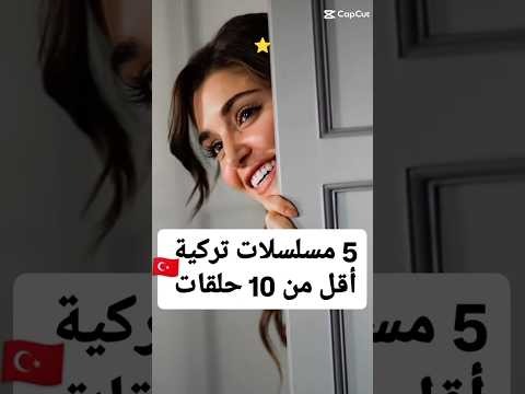 مسلسلات تركية قصيرة أقل من 10 حلقات #مسلسلات_تركية