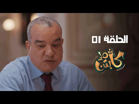 Captain Majed Ep 01 ll كابتن ماجد الحلقة 01