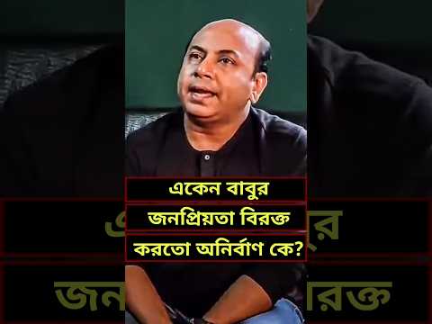 Ekenbabu Anirban. #ekenbabu #anirbanchakrabarti #bengalimovie #eken #anirbanaboutekenbabu #movie