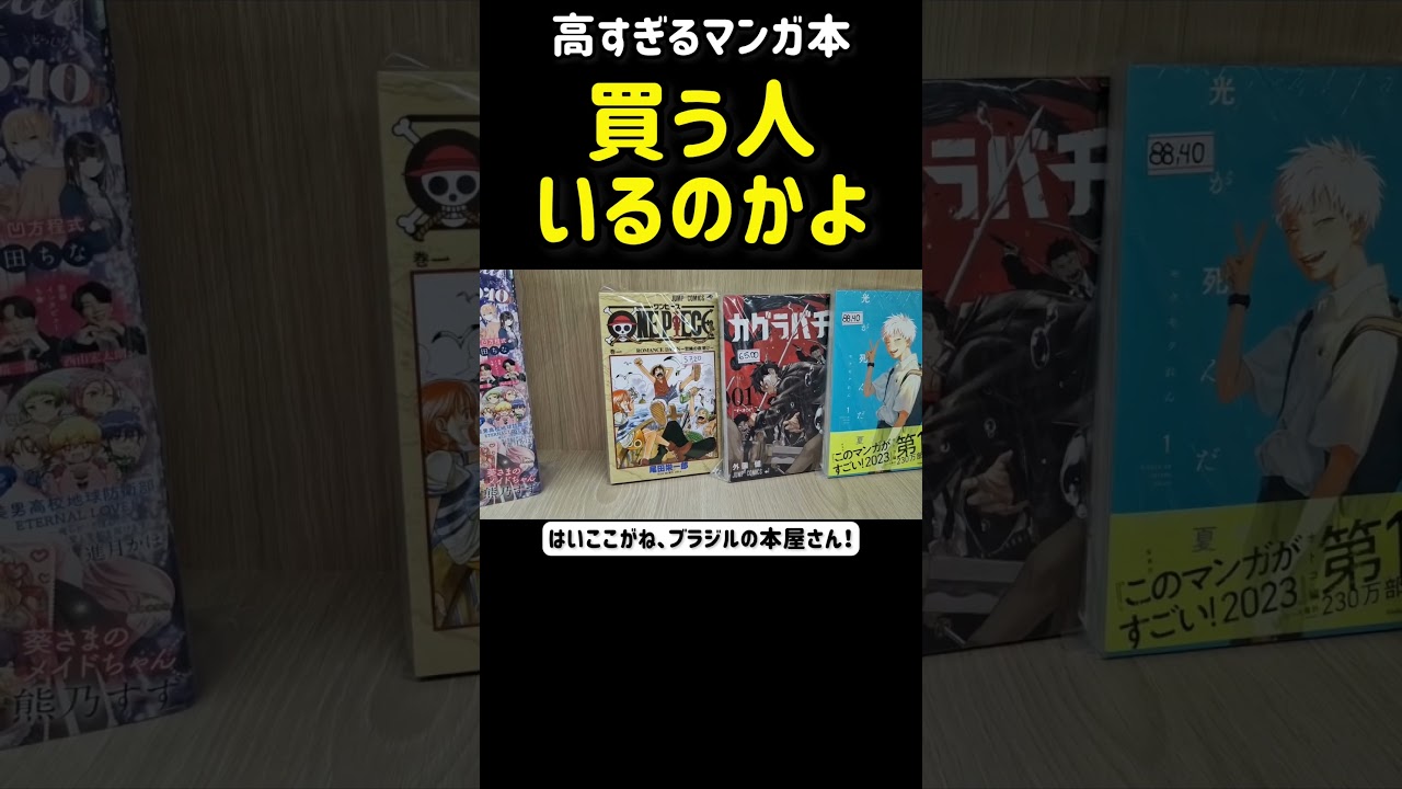 ブラジルでワンピース本が高騰!🧐