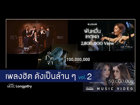 รวมเพลงฮิต ดังเป็นล้าน ๆ VOL.2 l เรา, ภาพจำ, พันหมื่นเหตุผล, ขวัญเอยขวัญมา, อิจฉา [Longplay]