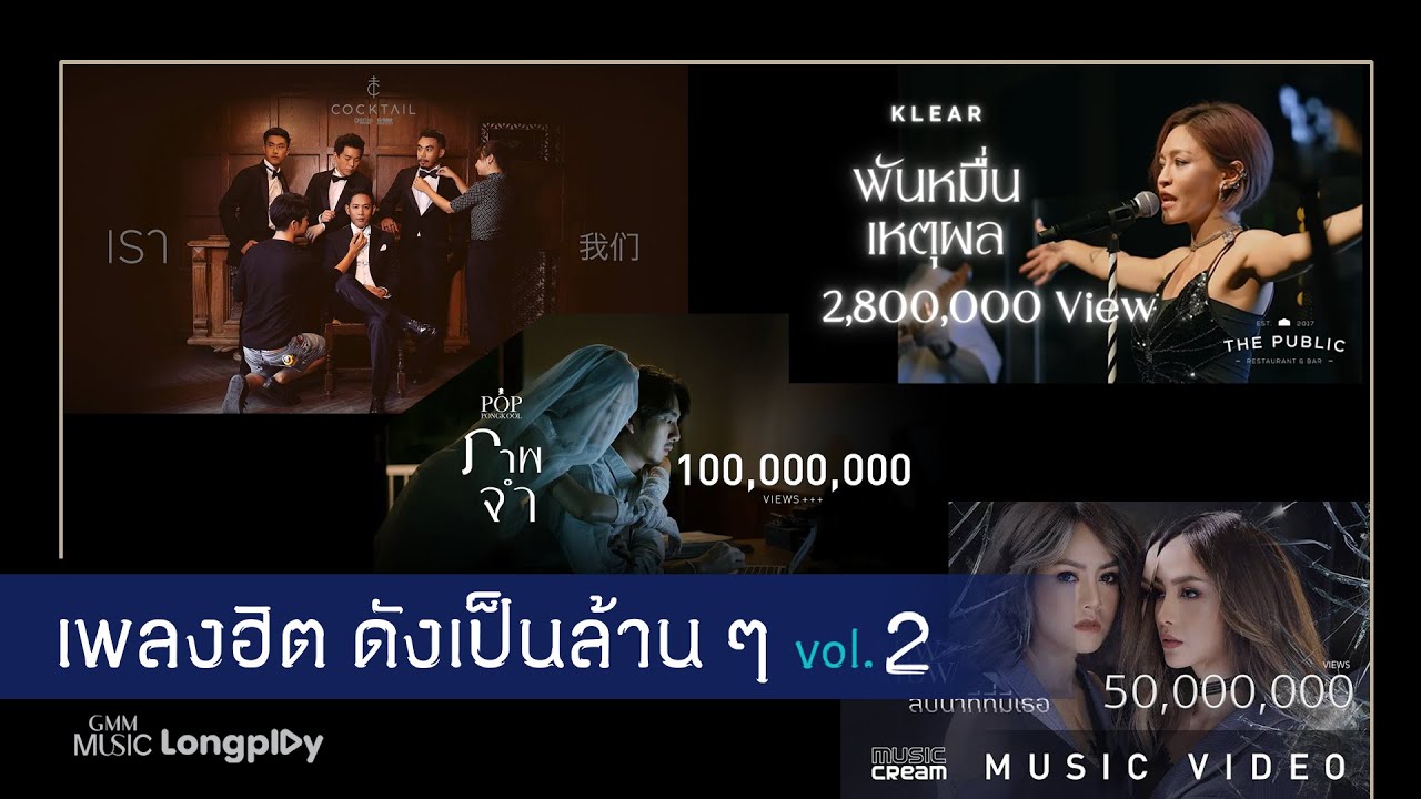 รวมเพลงฮิตดังเป็นล้าน ๆ VOL.2 🎶 เพลงไทยยอดนิยมที่คุณต้องฟัง
