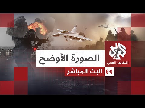 Alaraby TV News Live قناة العربي أخبار | البث الحي المباشر