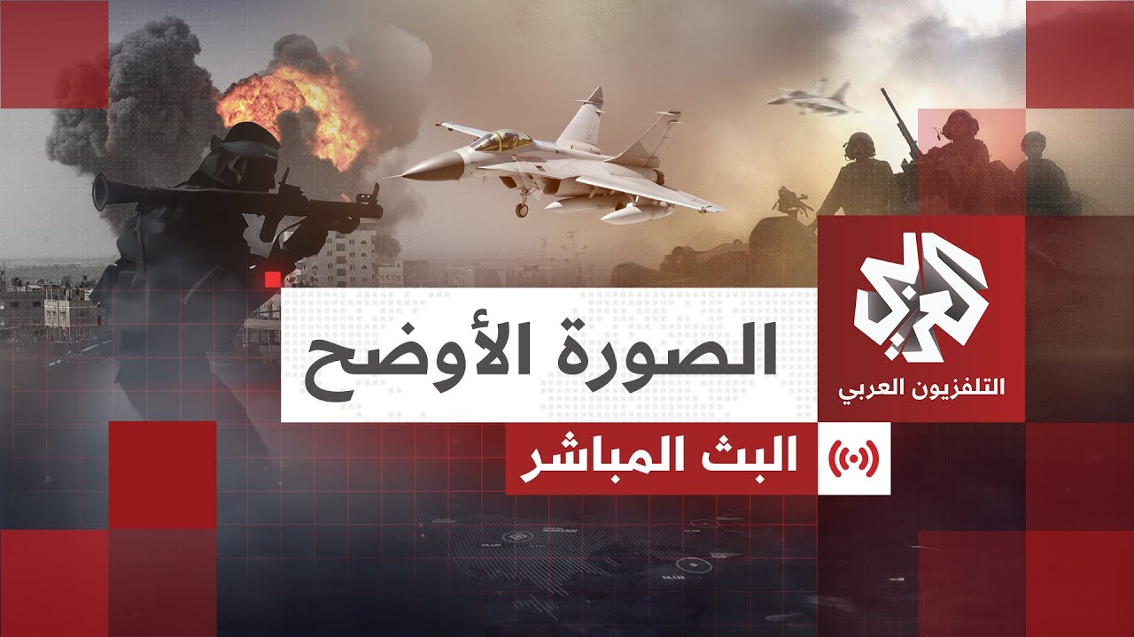 تابع أخبار العالم مباشرة مع قناة العربي | البث الحي على مدار الساعة 🌍