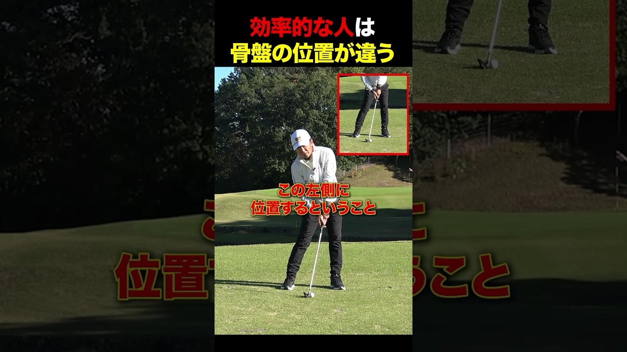 効率的な人は骨盤の位置が違う#golf