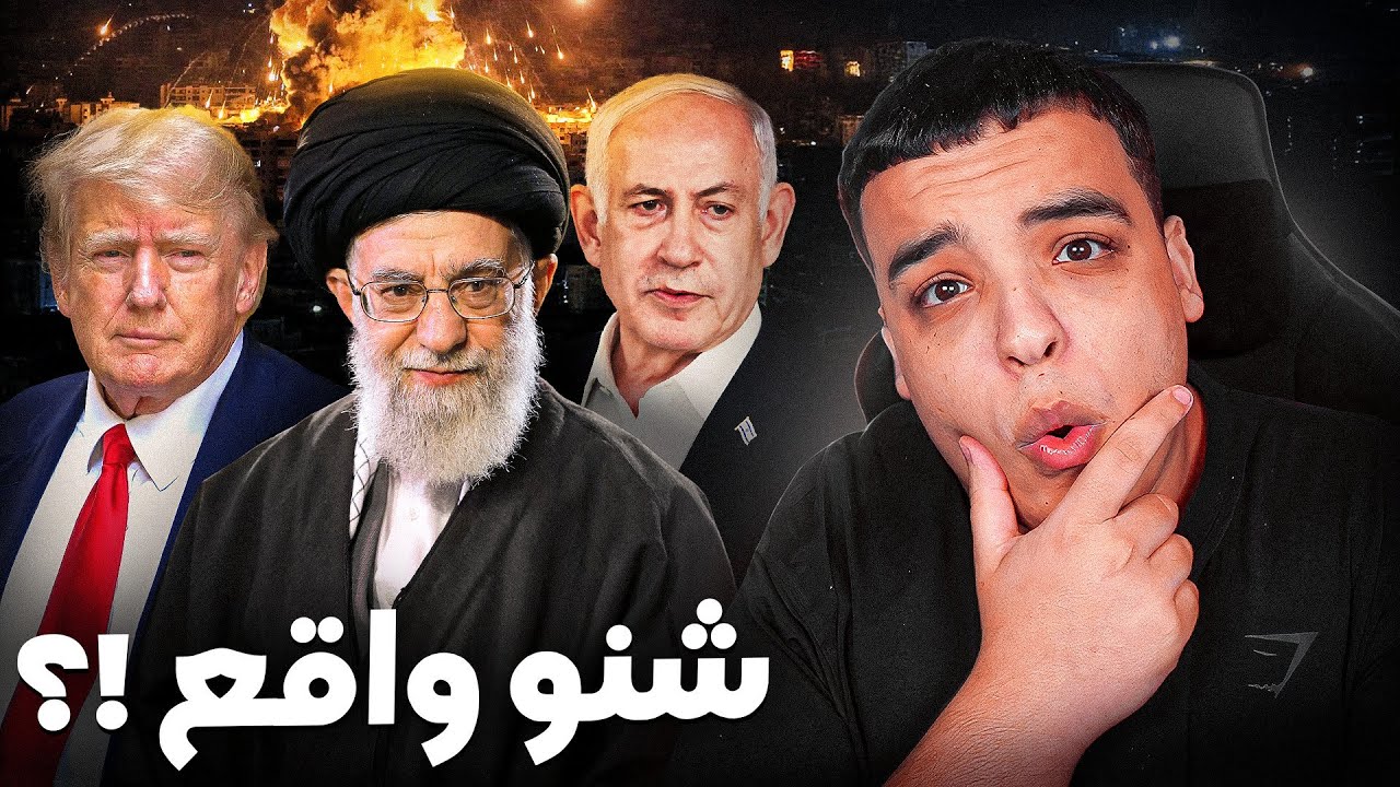 ما يحدث الآن في إيران؟ تعرف على التفاصيل والأحدث 🚨