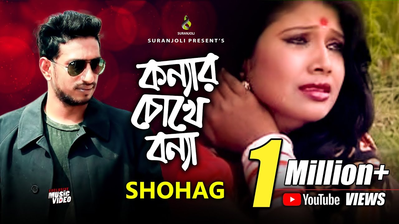 কন্যার চোখে বন্যা - Shohag | Modern Bangla Song 2019