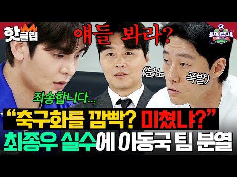 ＂정신 나갔냐...?＂ 최종우 역대급 실수에 '군기 반장' 이신기 폭발🔥 이동국 팀 경기 시작 전부터 분열?!｜뭉쳐야 찬다 4｜JTBC 250608 방송