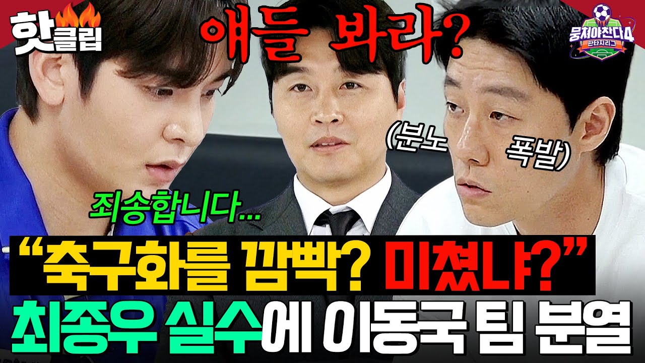 이동국 팀, 최종우의 역대급 실수에 분열 위기?!🔥 '뭉쳐야 찬다 4' 충격 상황