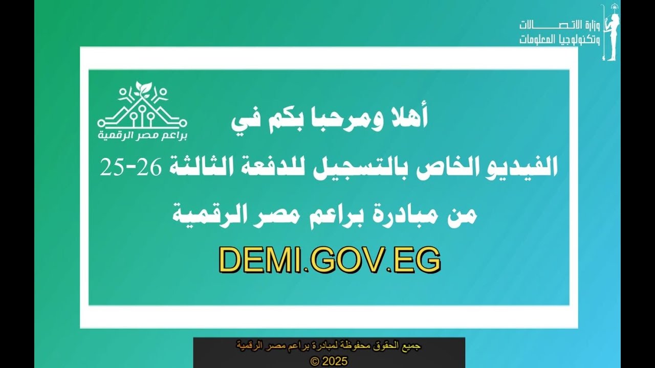 كيفية التسجيل في مبادرة براعم مصر الرقمية (دفعة 3) 📱