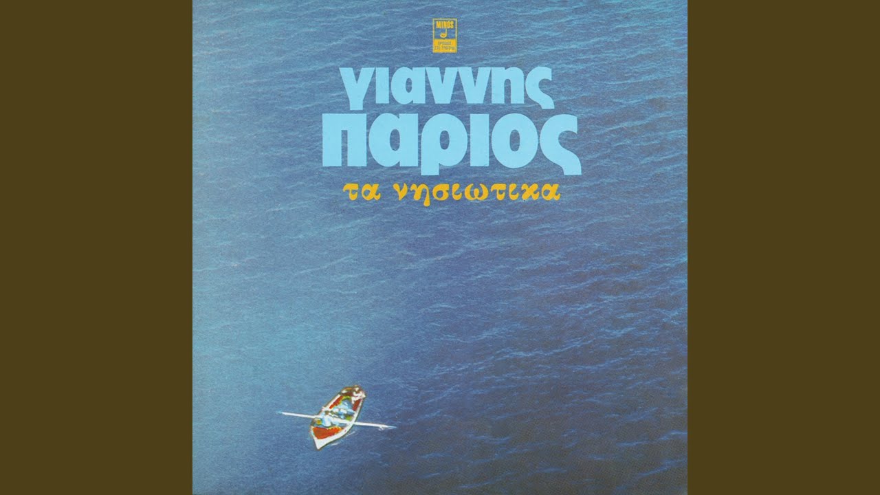 Giannis Parios - Dari Dari (Ta Nisiotika) 🎶
